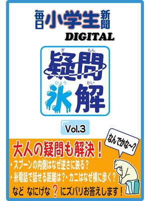 cover image of 疑問氷解Volume3
